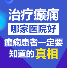 男人的大阴茎插入女人日本女人的阴道交配视频看看北京治疗癫痫病医院哪家好